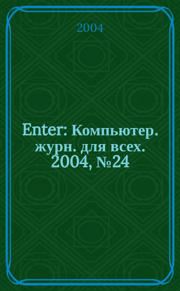 Enter : Компьютер. журн. для всех. 2004, № 24 (31)