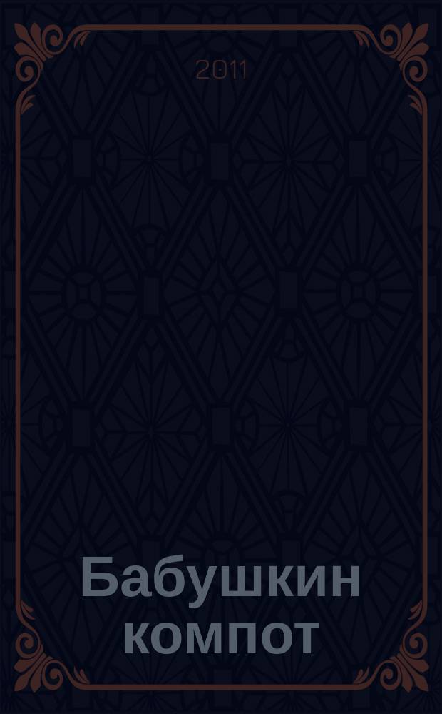 Бабушкин компот : очень толстый сборник сканвордов и рецептов. 2011, № 2