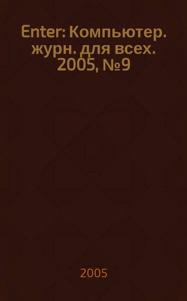Enter : Компьютер. журн. для всех. 2005, № 9 (40)
