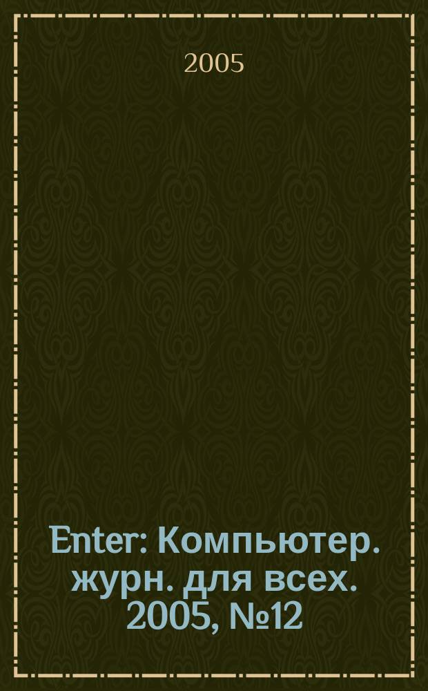 Enter : Компьютер. журн. для всех. 2005, № 12 (43)