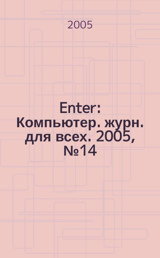 Enter : Компьютер. журн. для всех. 2005, № 14 (45)