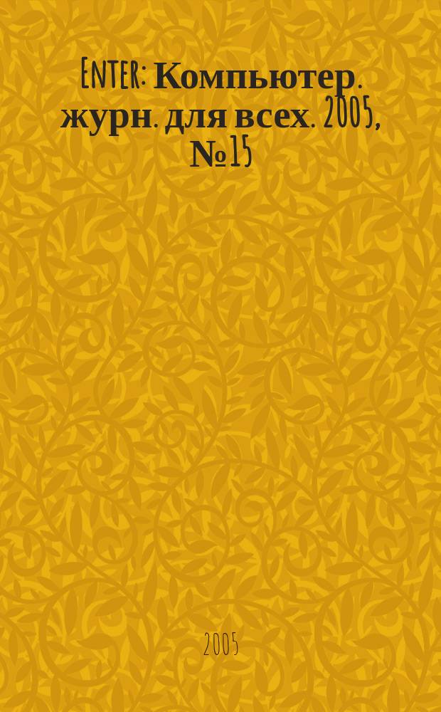 Enter : Компьютер. журн. для всех. 2005, № 15 (46)