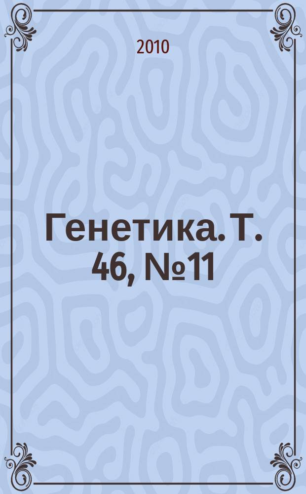 Генетика. Т. 46, № 11