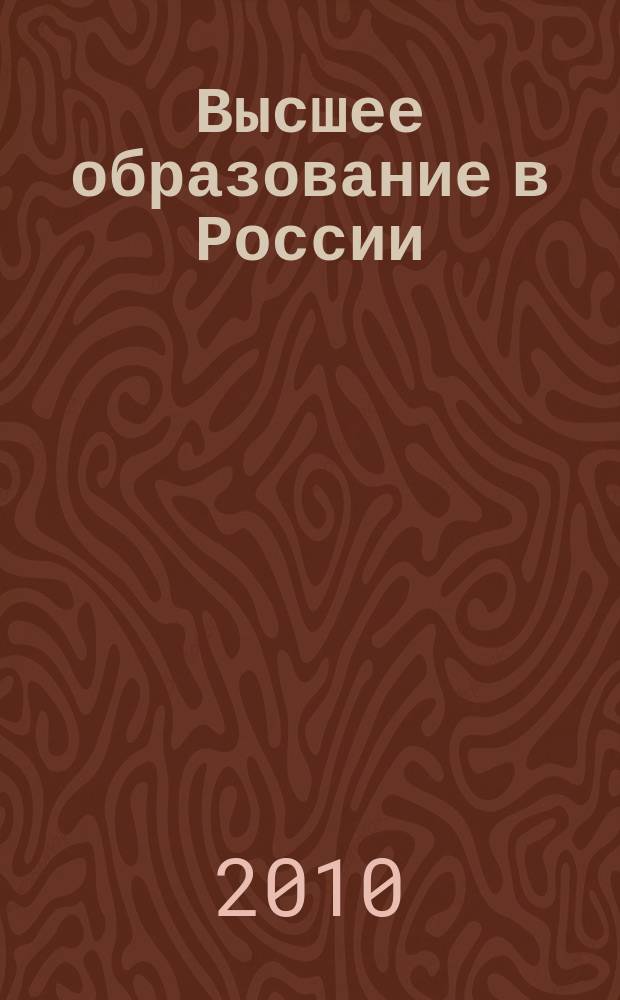 Высшее образование в России : Науч.-пед. журн. Ком. по Высш. шк. М-ва науки, высш. шк. и техн. политики Рос. Федерации. 2010, № 12