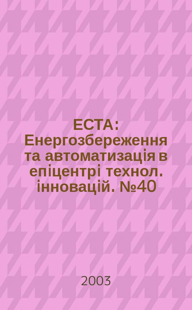 ЕСТА : Енергозбереження та автоматизацiя в епiцентрi технол. iнновацiй. № 40