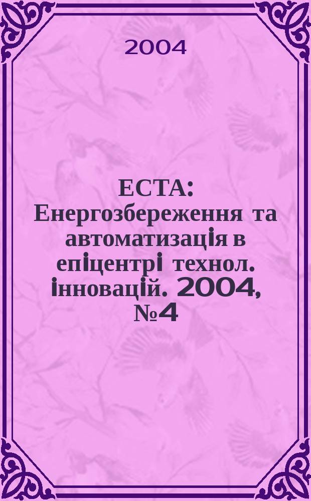ЕСТА : Енергозбереження та автоматизацiя в епiцентрi технол. iнновацiй. 2004, № 4 (44)