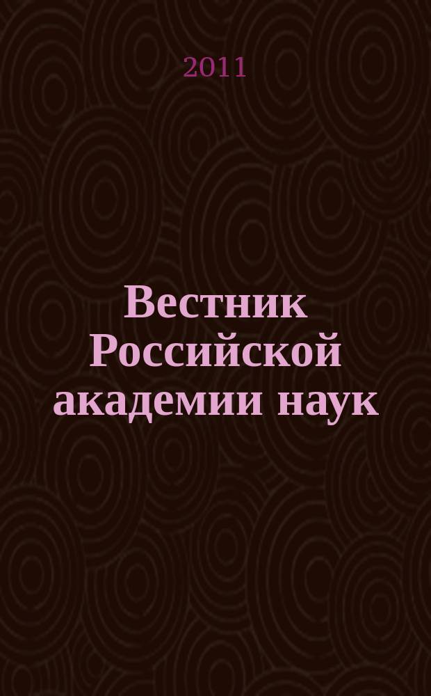Вестник Российской академии наук : Науч. и обществ.-полит. журн. Т. 81, № 1