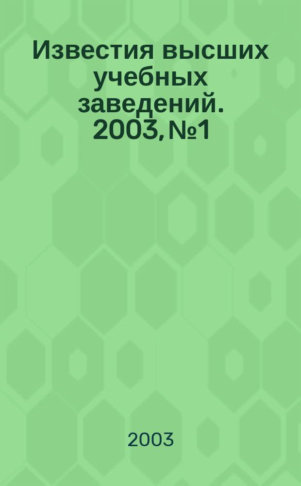 Известия высших учебных заведений. 2003, № 1