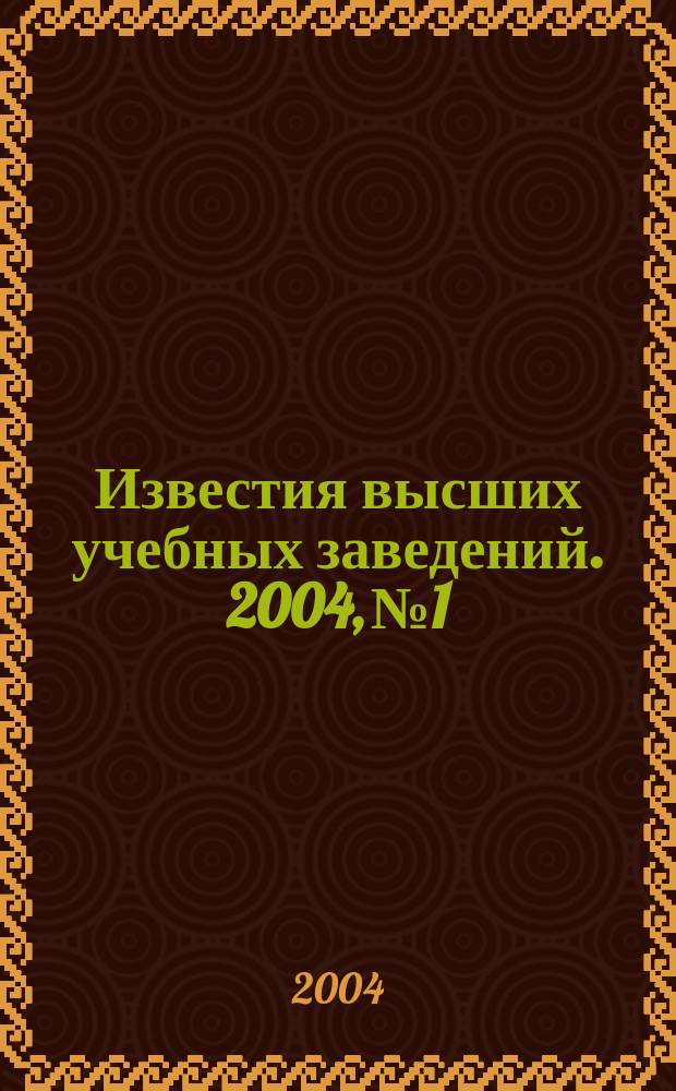 Известия высших учебных заведений. 2004, № 1