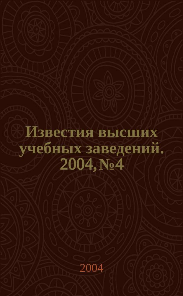 Известия высших учебных заведений. 2004, № 4