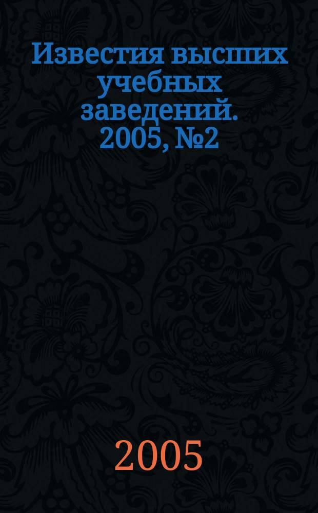 Известия высших учебных заведений. 2005, № 2
