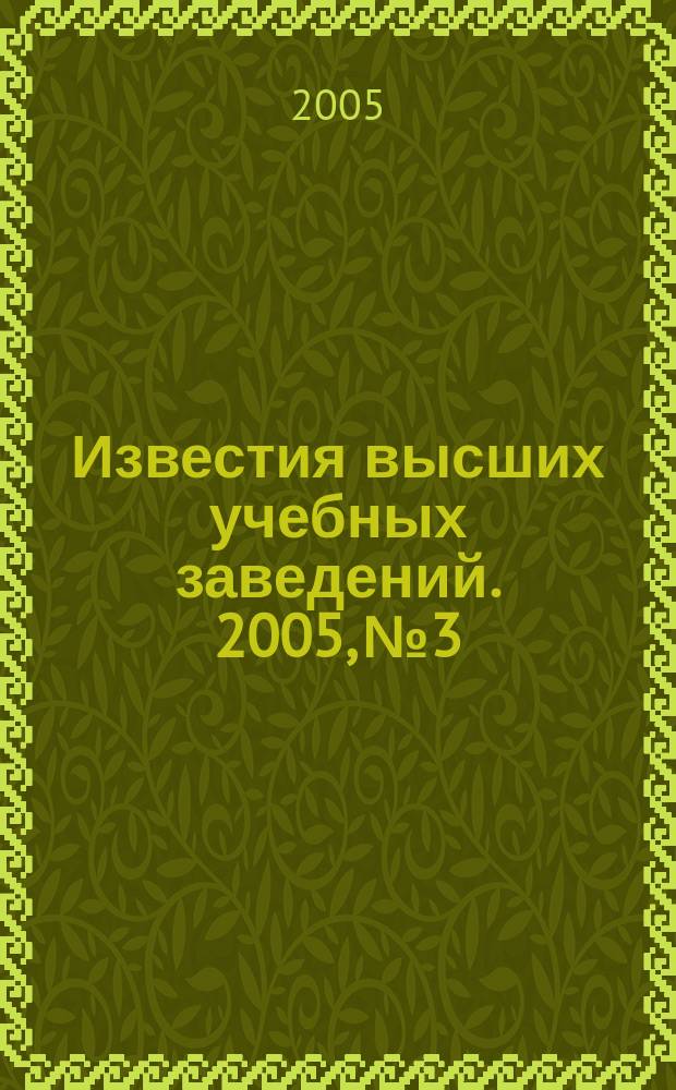 Известия высших учебных заведений. 2005, № 3