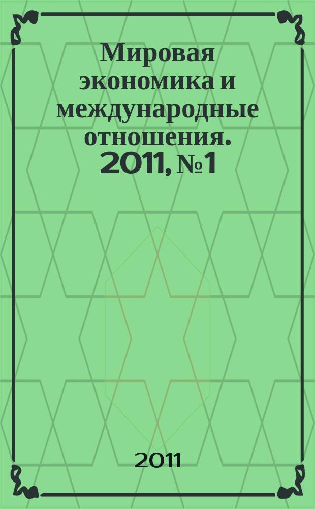 Мировая экономика и международные отношения. 2011, № 1