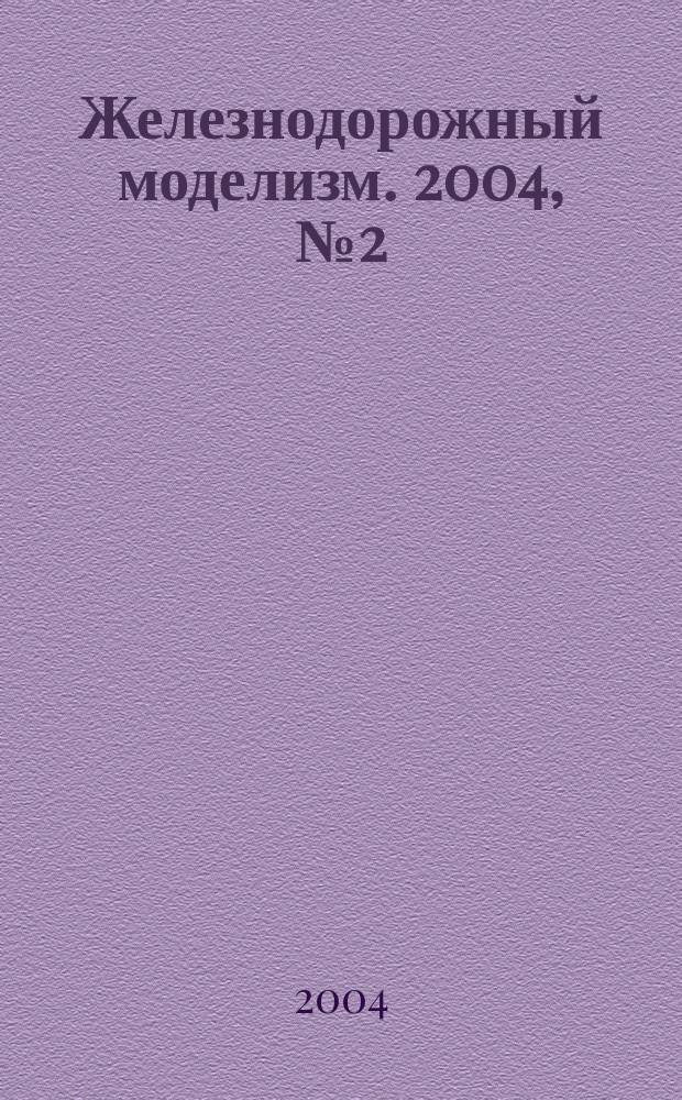 Железнодорожный моделизм. 2004, № 2 (2)