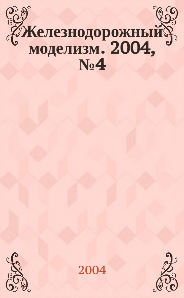 Железнодорожный моделизм. 2004, № 4 (4)