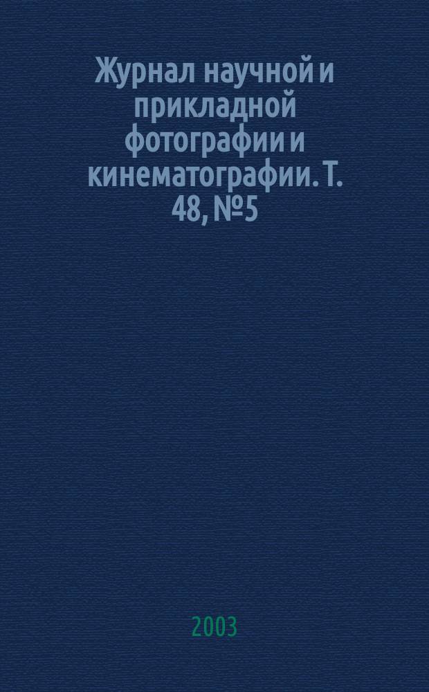 Журнал научной и прикладной фотографии и кинематографии. Т. 48, № 5