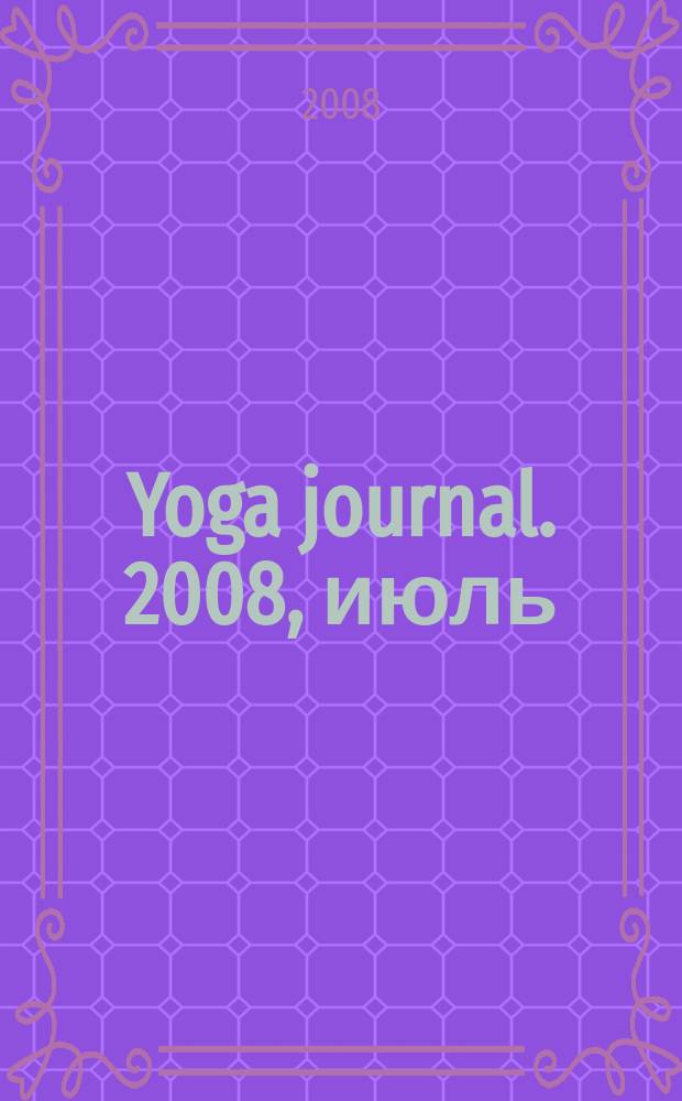 Yoga journal. 2008, июль/авг. (20)