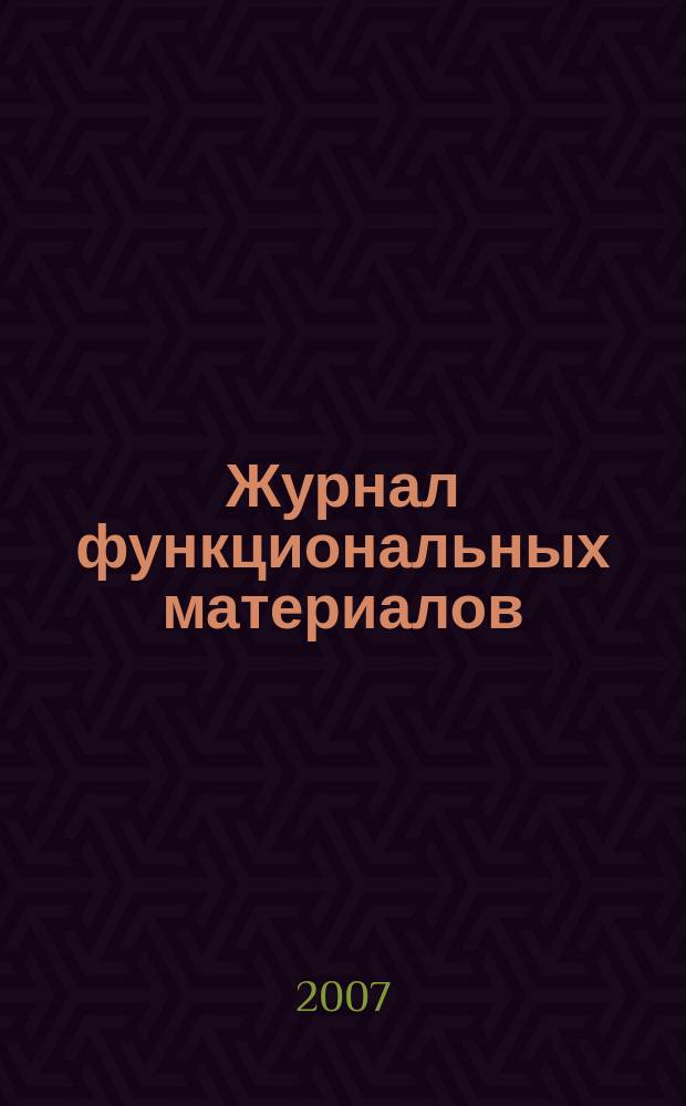 Журнал функциональных материалов : ЖФМ ежемесячный научно-технический журнал. Т. 1, № 4