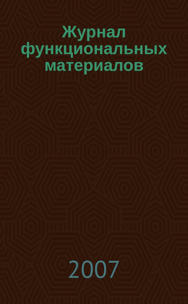 Журнал функциональных материалов : ЖФМ ежемесячный научно-технический журнал. Т. 1, № 8