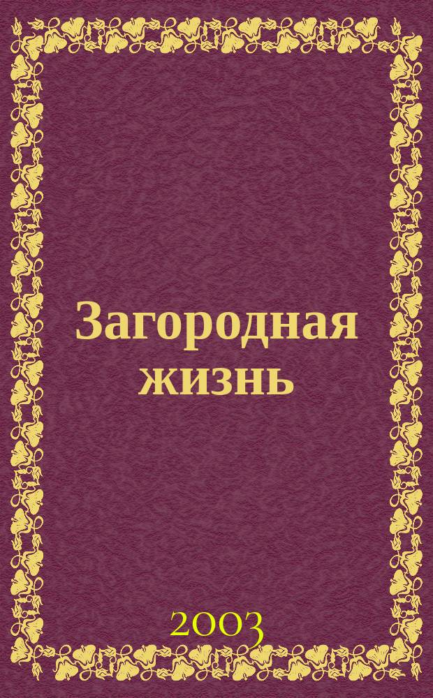 Загородная жизнь : Как обустроить жизнь вне города. 2003, № 8