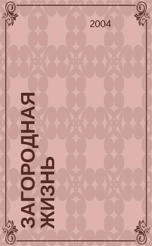 Загородная жизнь : Как обустроить жизнь вне города. 2004, № 1