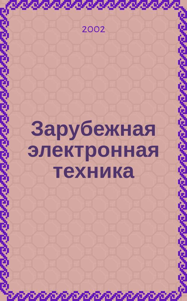 Зарубежная электронная техника : Науч.-техн. сборник. 2002, № 3/4 (437/438)