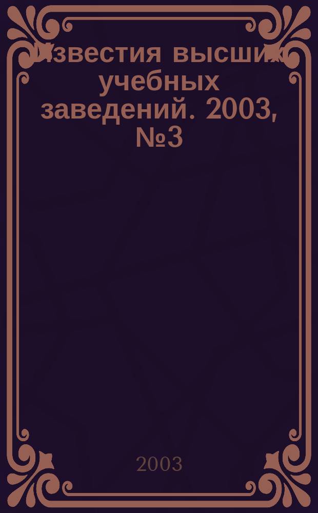 Известия высших учебных заведений. 2003, № 3 (39)