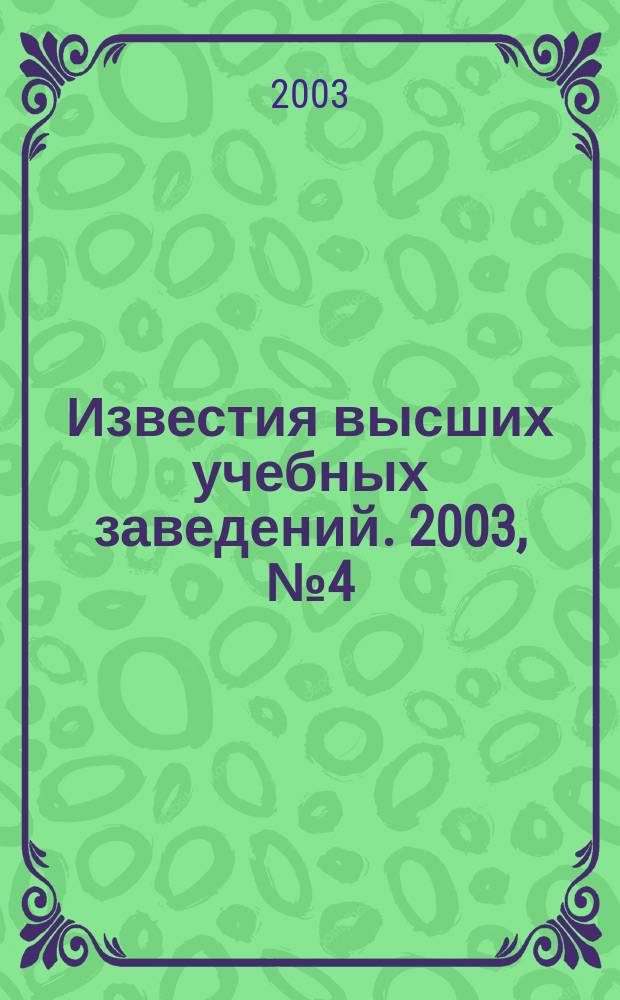 Известия высших учебных заведений. 2003, № 4 (40)