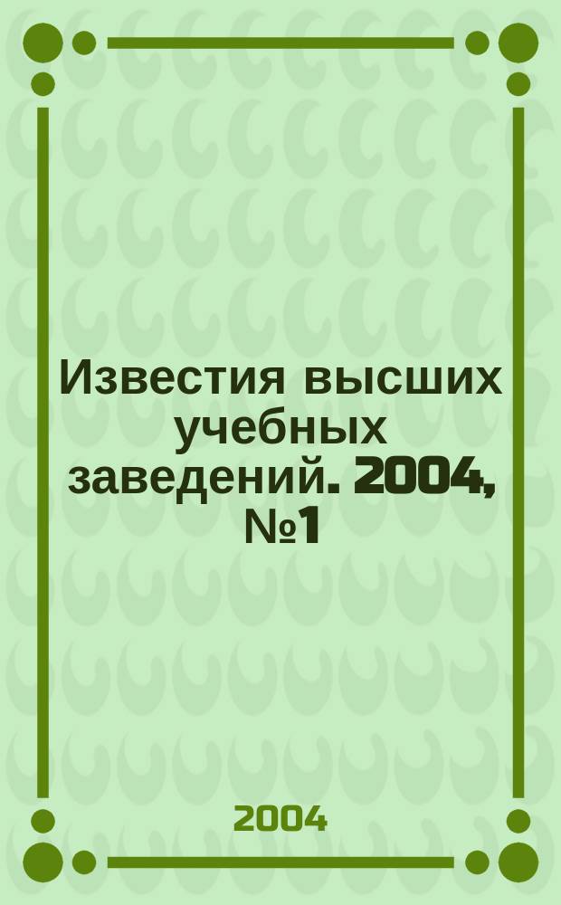 Известия высших учебных заведений. 2004, № 1 (43)