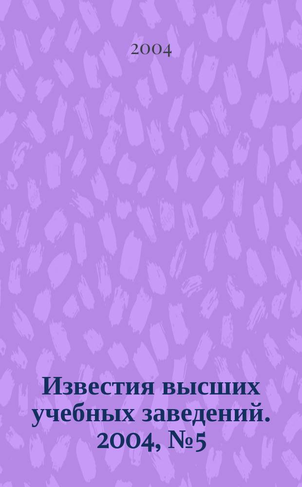 Известия высших учебных заведений. 2004, № 5 (47)
