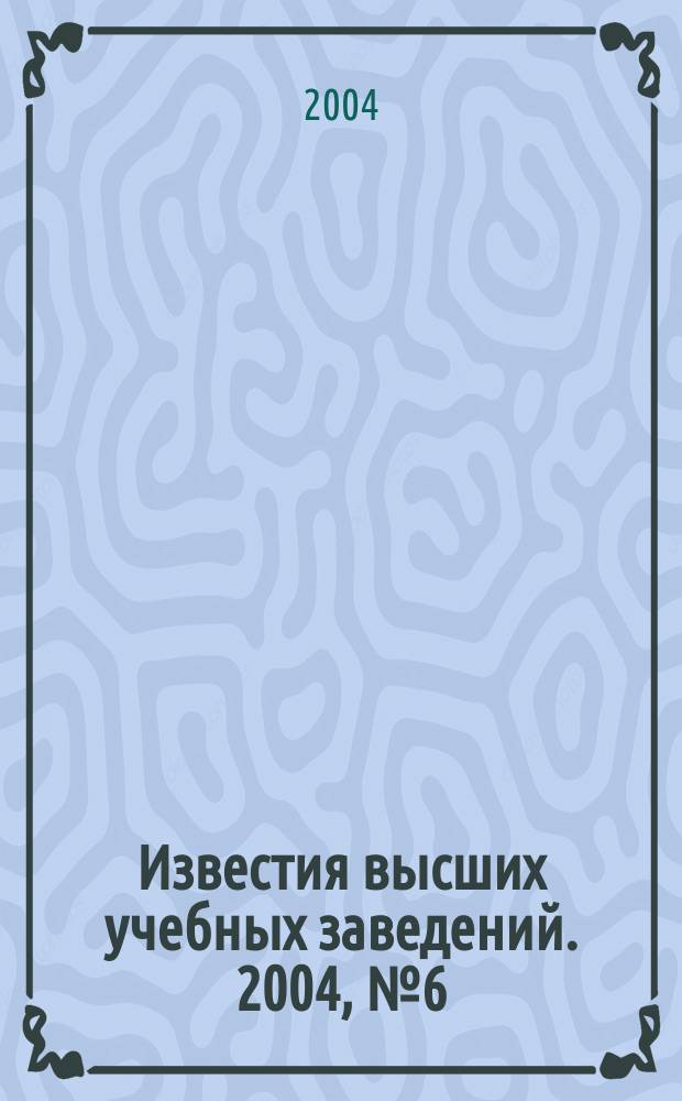 Известия высших учебных заведений. 2004, № 6 (48)