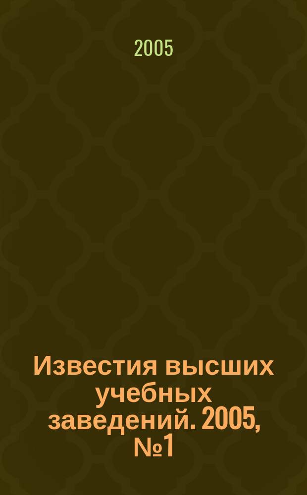 Известия высших учебных заведений. 2005, № 1 (49)