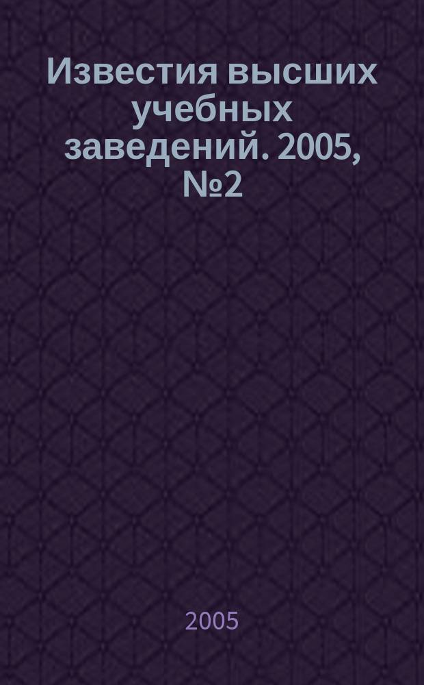Известия высших учебных заведений. 2005, № 2 (50)