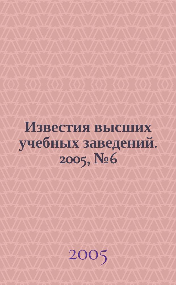 Известия высших учебных заведений. 2005, № 6 (54)