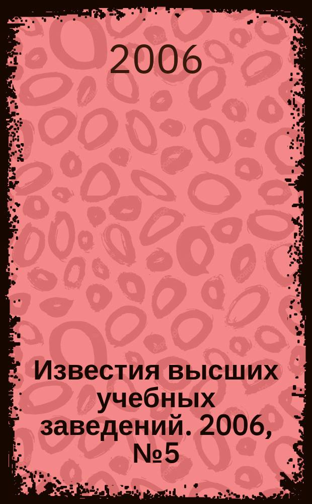 Известия высших учебных заведений. 2006, № 5 (59)