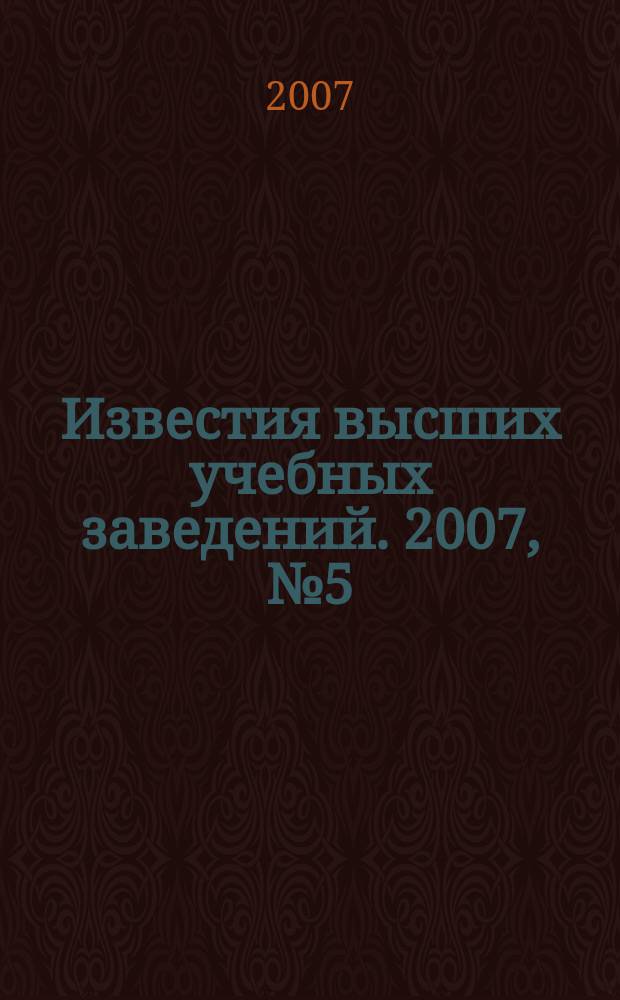 Известия высших учебных заведений. 2007, № 5 (65)