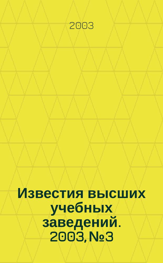 Известия высших учебных заведений. 2003, № 3 : Медь и цинк Урала. Учалинский горно-обогатительный комбинат