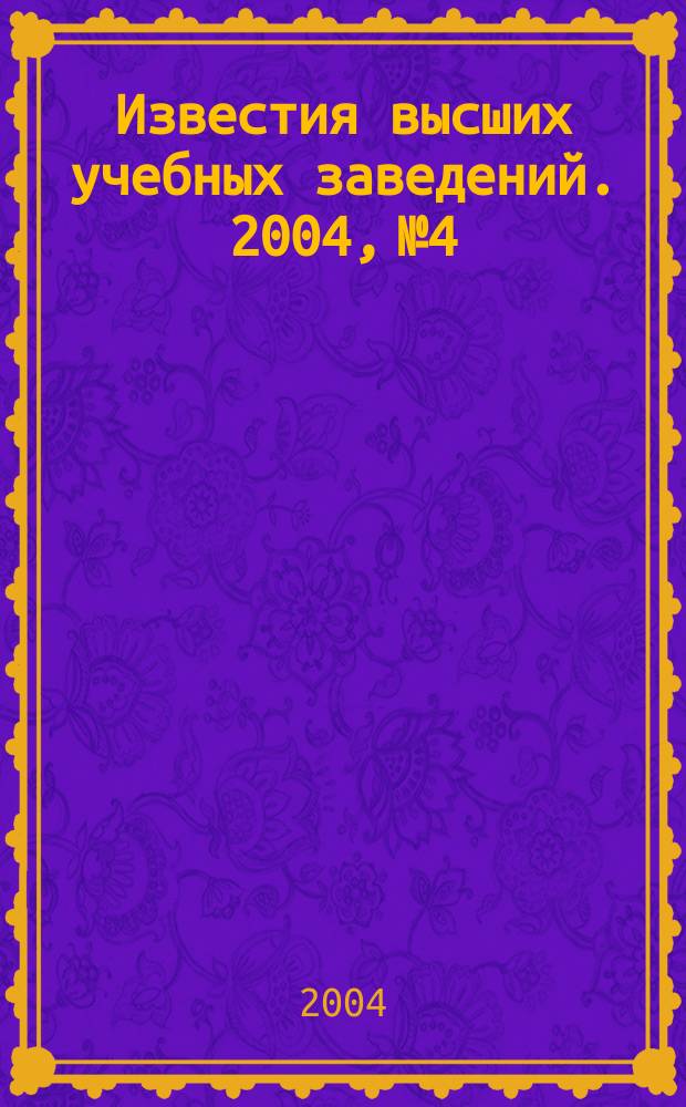 Известия высших учебных заведений. 2004, № 4