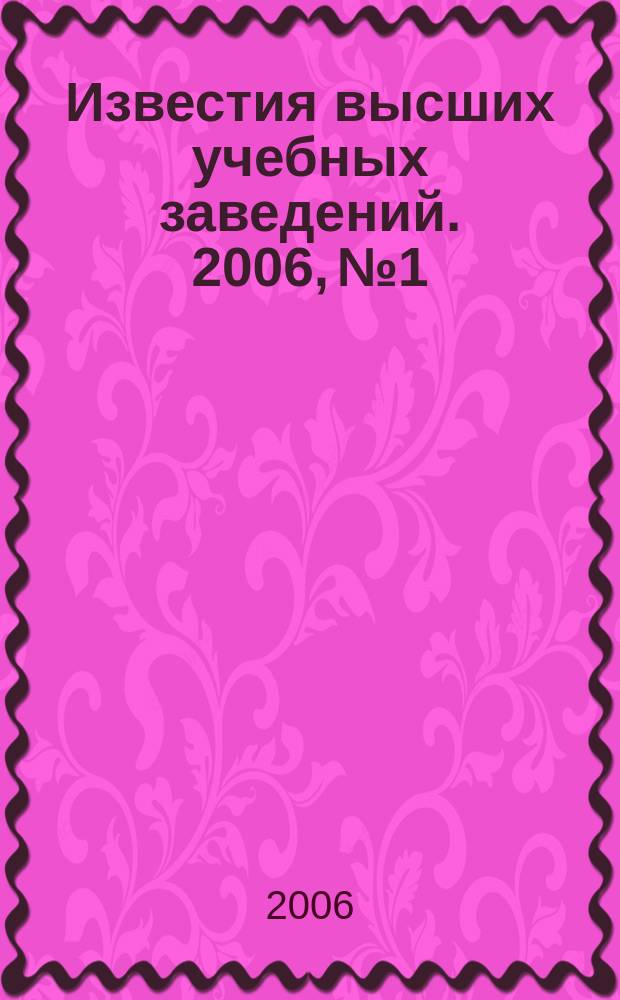 Известия высших учебных заведений. 2006, № 1