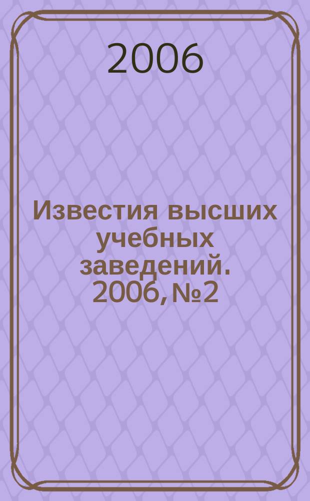 Известия высших учебных заведений. 2006, № 2