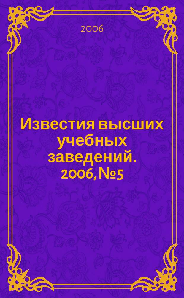 Известия высших учебных заведений. 2006, № 5