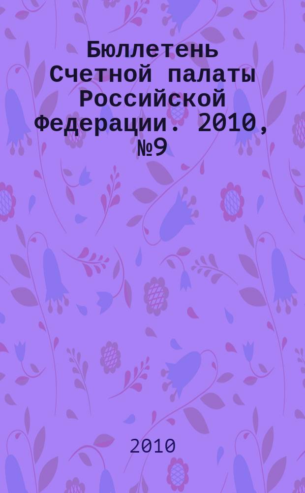 Бюллетень Счетной палаты Российской Федерации. 2010, № 9 (153)