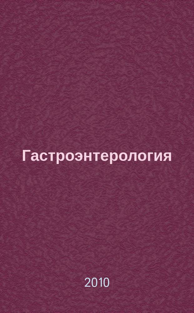 Гастроэнтерология : Журн. доказат. медицины для практикующих врачей Прил. [к] Consilium medicum. 2010, № 2