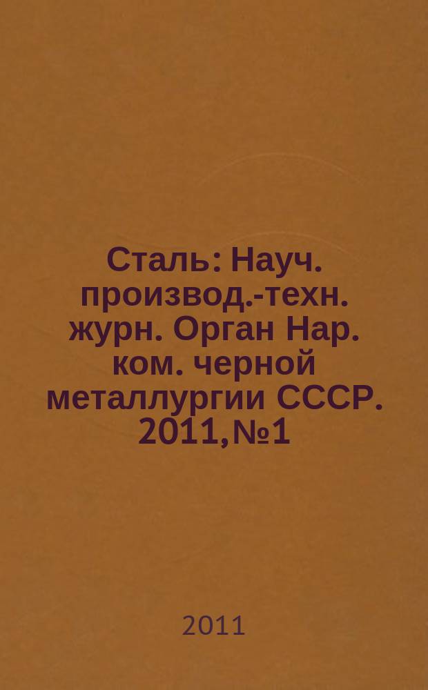 Сталь : Науч. производ.-техн. журн. Орган Нар. ком. черной металлургии СССР. 2011, № 1