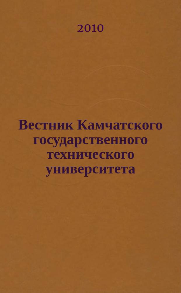 Вестник Камчатского государственного технического университета : Науч. журн. Вып. 12