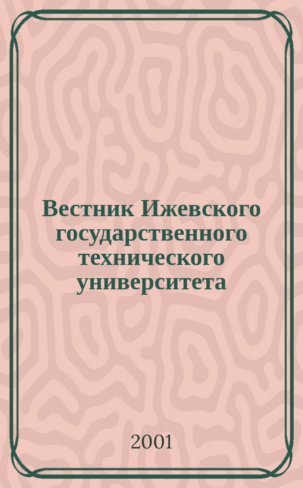 Вестник Ижевского государственного технического университета : Период. науч.-теорет. журн. 2001, № 1 : Фундаментальные и прикладные проблемы термогазодинамики и прочности механических систем