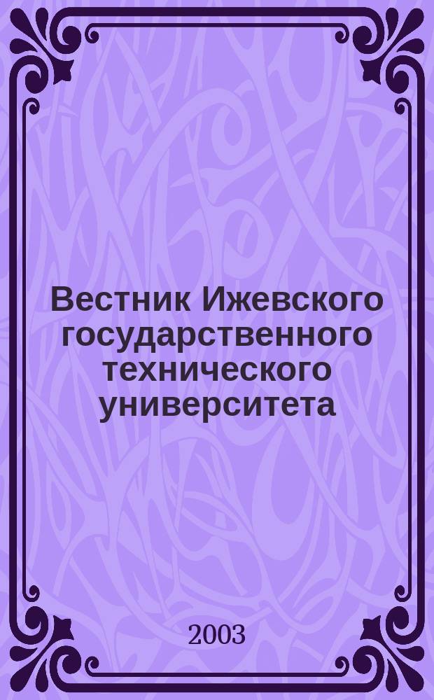 Вестник Ижевского государственного технического университета : Период. науч.-теорет. журн. 2003, № 1