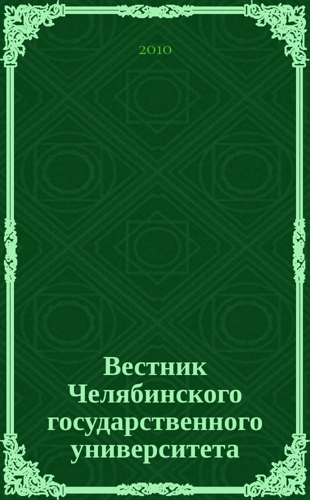 Вестник Челябинского государственного университета : научный журнал. 2010, № 22 (203)