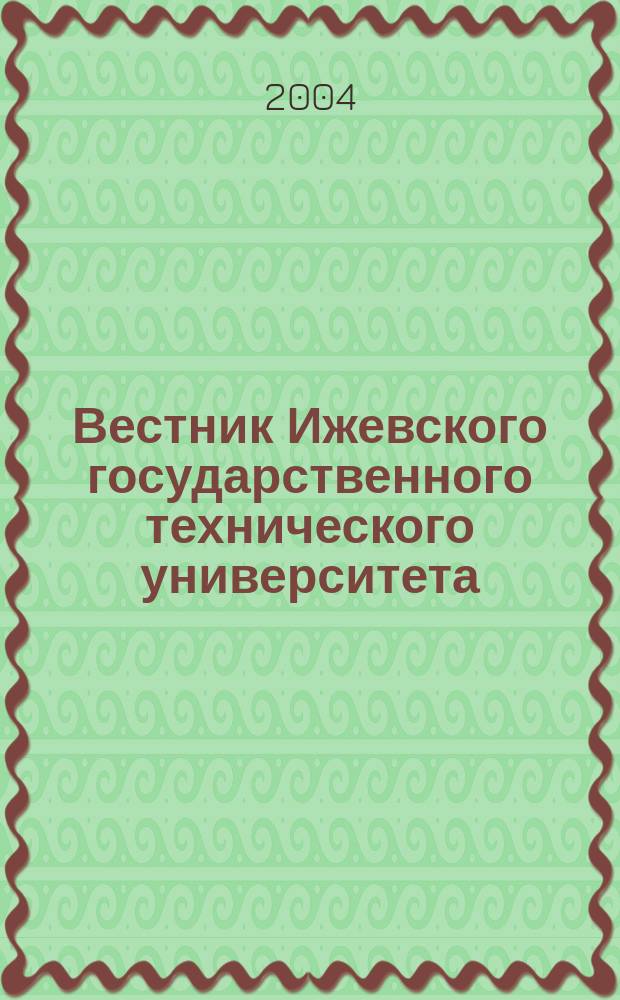 Вестник Ижевского государственного технического университета : Период. науч.-теорет. журн. 2004, № 1