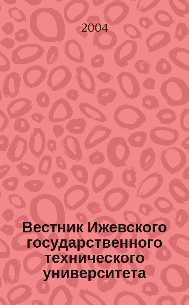 Вестник Ижевского государственного технического университета : Период. науч.-теорет. журн. 2004, № 4